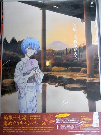 エヴァグッズ No.152 箱根十七湯 湯めぐりキャンペーン告知ポスター