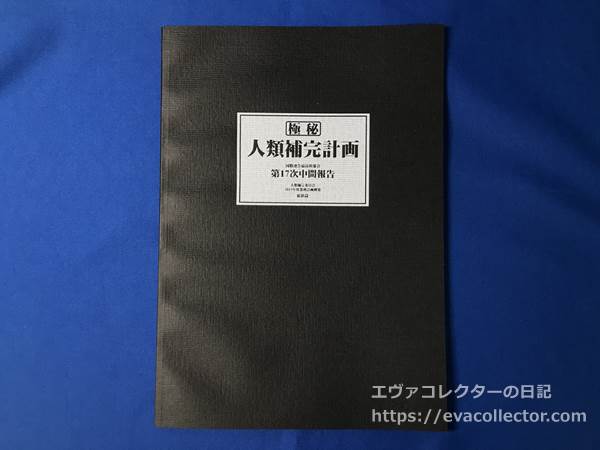 エヴァグッズ No.1693 「人類補完計画」B5ノート EOE ver. | エヴァ