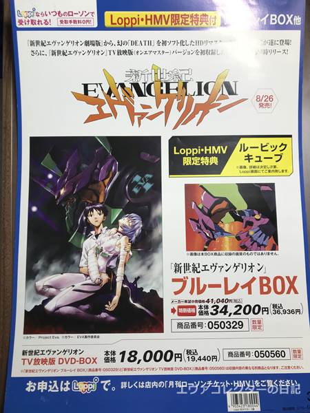エヴァグッズ No.1321 新世紀エヴァンゲリオン Blu-ray BOX発売告知