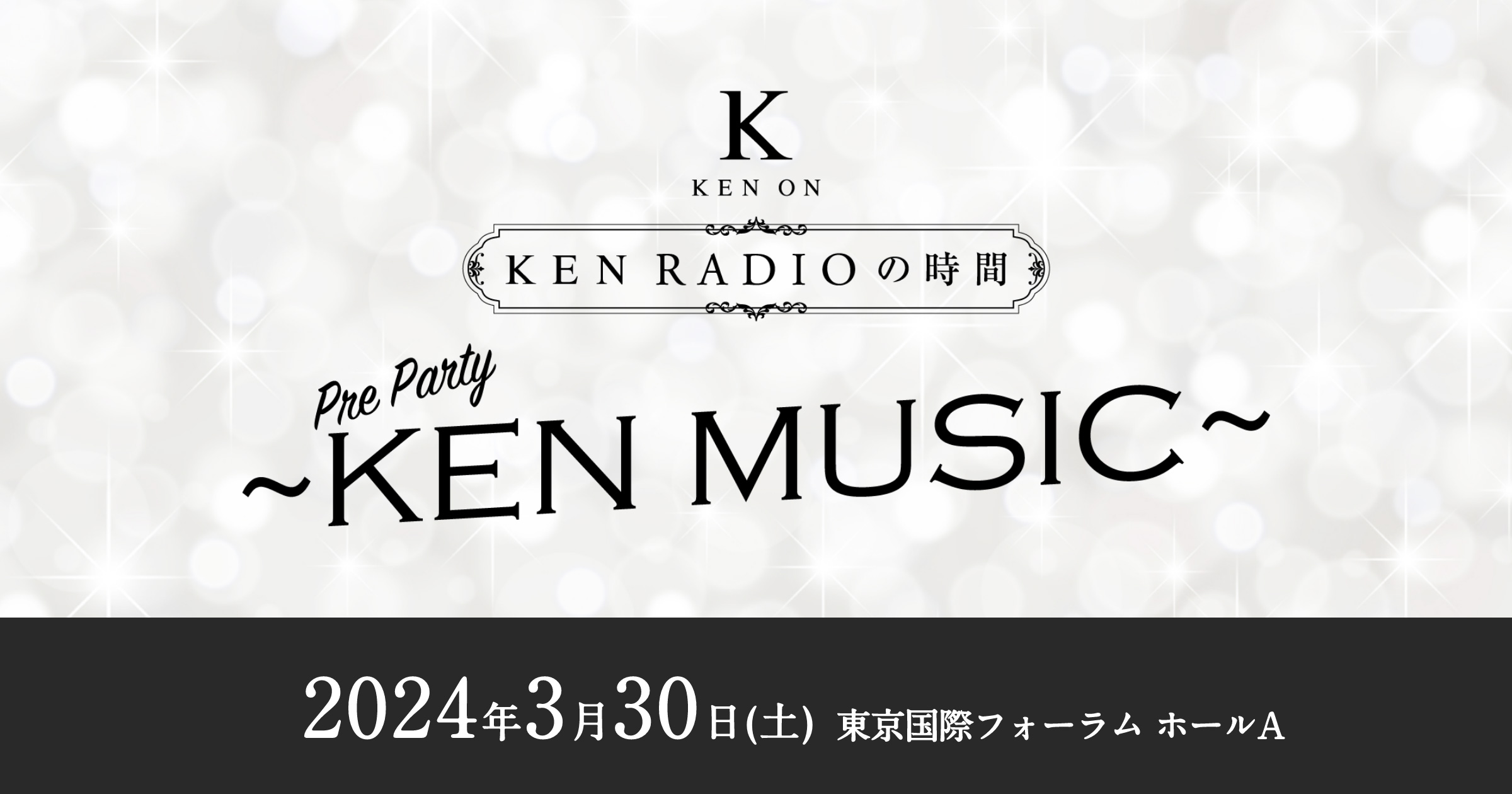 研音創立45周年・ニッポン放送開局70周年記念 KEN RADIOの時間 Pre