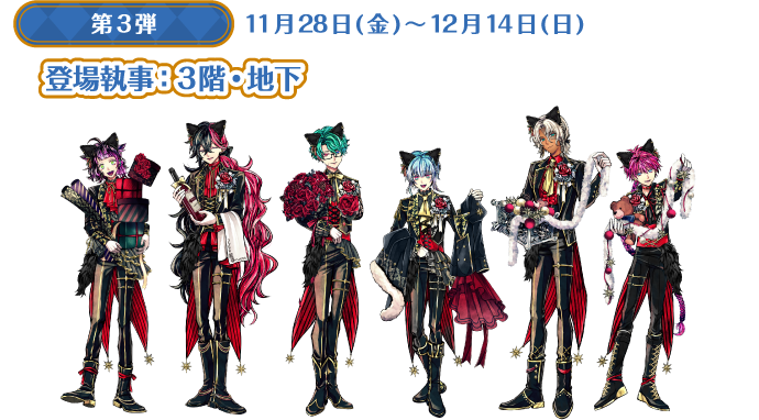 スペシャル｜悪魔執事と黒い猫 in NAMJATOWN Dear, My Lord. 【Revival】