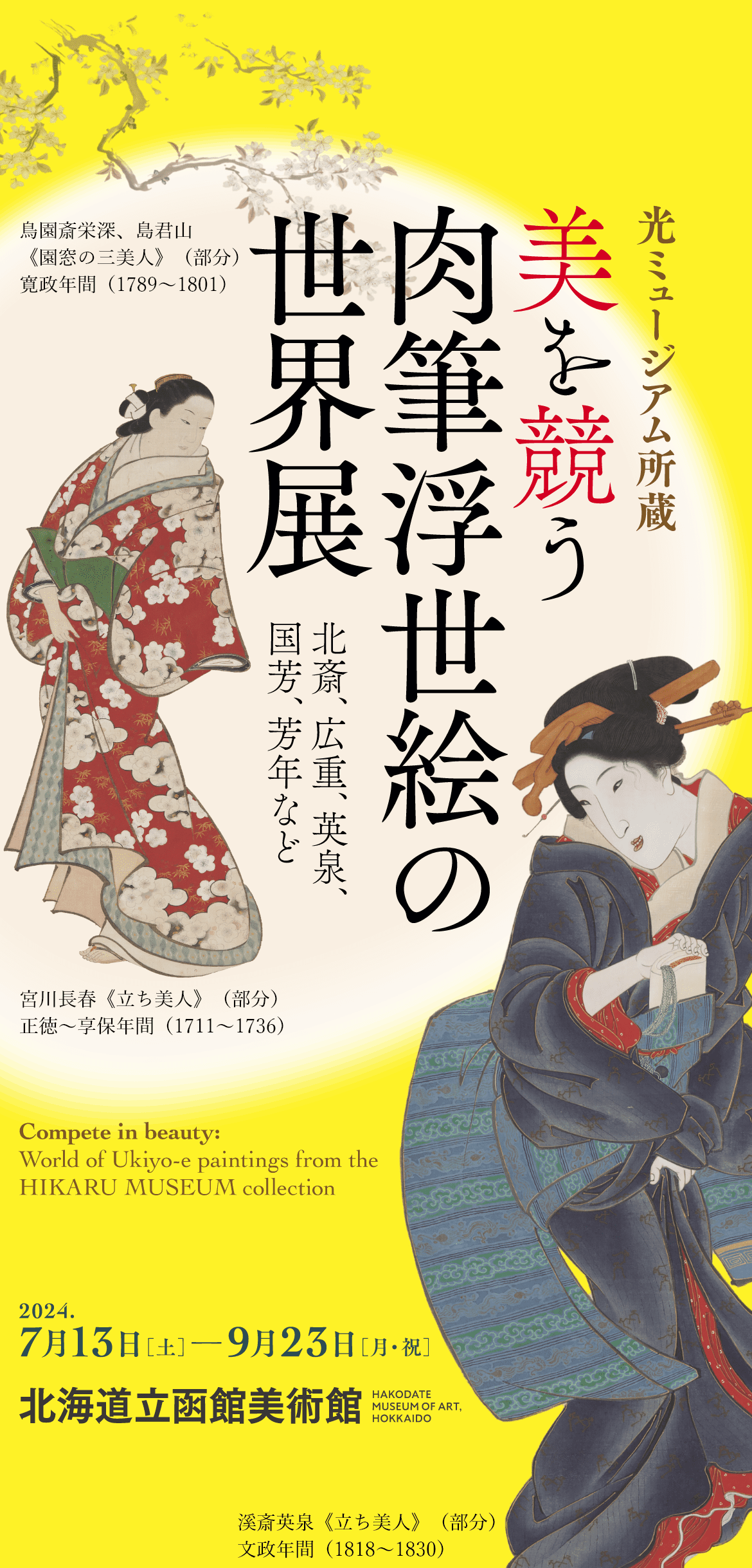 光ミュージアム所蔵 美を競う 肉筆浮世絵の世界展 北斎、広重、英泉