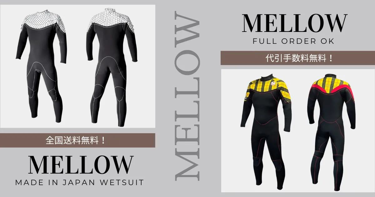 メロー（mellow）ウェットスーツ完全ガイド2025／評判・選び方・人気