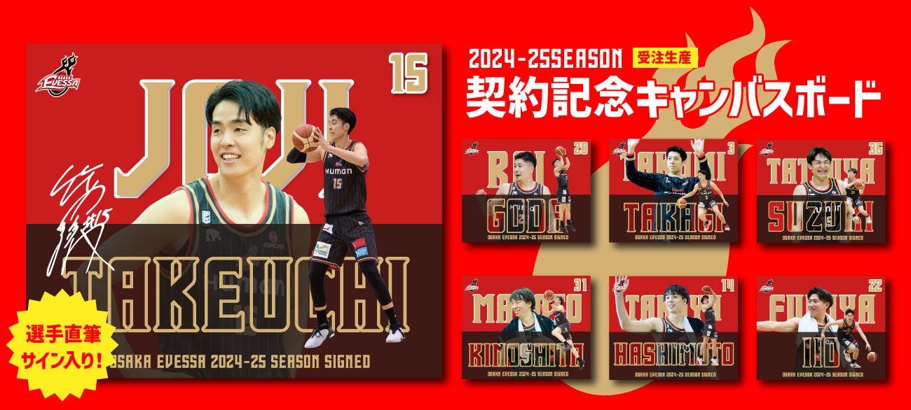 お知らせ】2024-25シーズン契約継続記念！サイン入りキャンバスボード