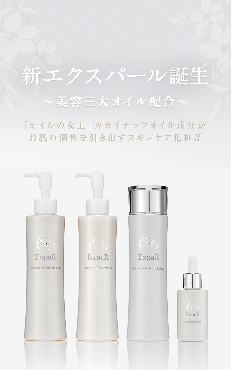 肌の個性を引き出す自然派スキンケアExpeR