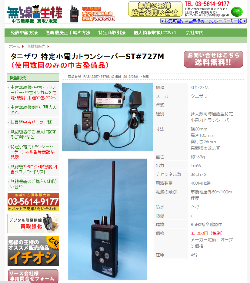 ST#727M】タニザワ特定小電力無線機の使用数回のみの中古整備品を入荷