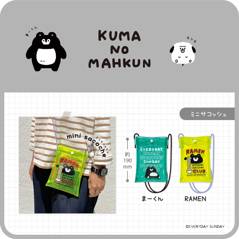 アイアップ公式通販】くまのまーくん ミニサコッシュ｜ポーチ＆バッグ