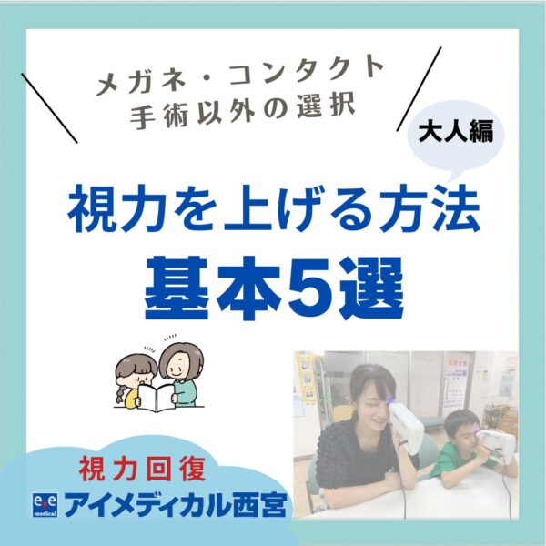 目にいいお話｜【視力回復】アイメディカル西宮