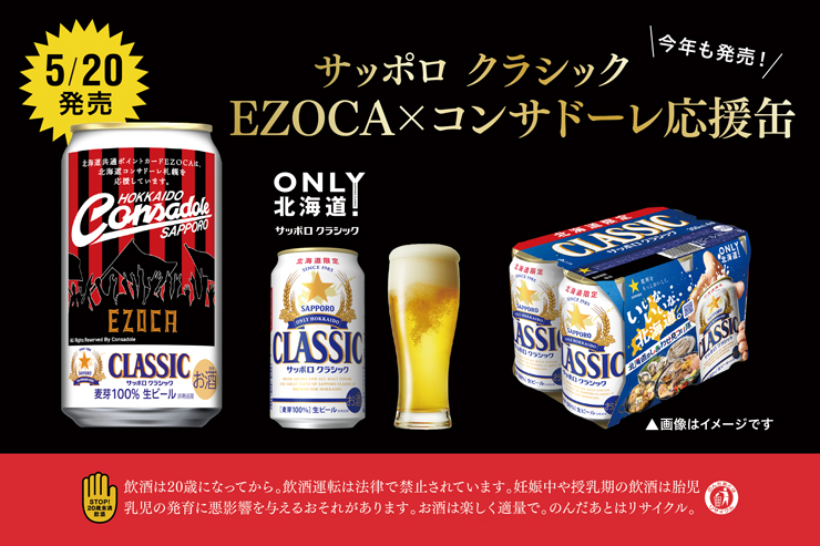 サッポロ クラシック EZOCA×コンサドーレ応援缶、北海道限定発売