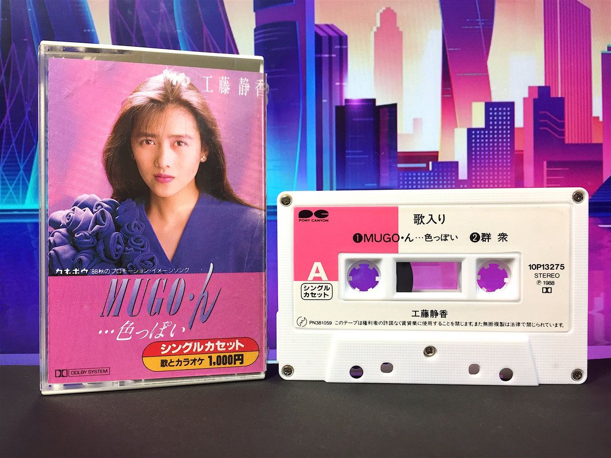 Used Cassette Tape】工藤静香 - MUGO・ん…色っぽい | Seikomart