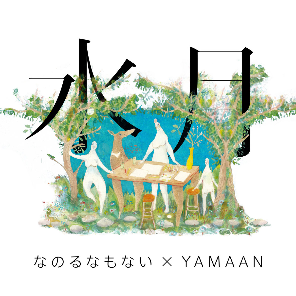 水月 | なのるなもない x YAMAAN | studio melhentrips