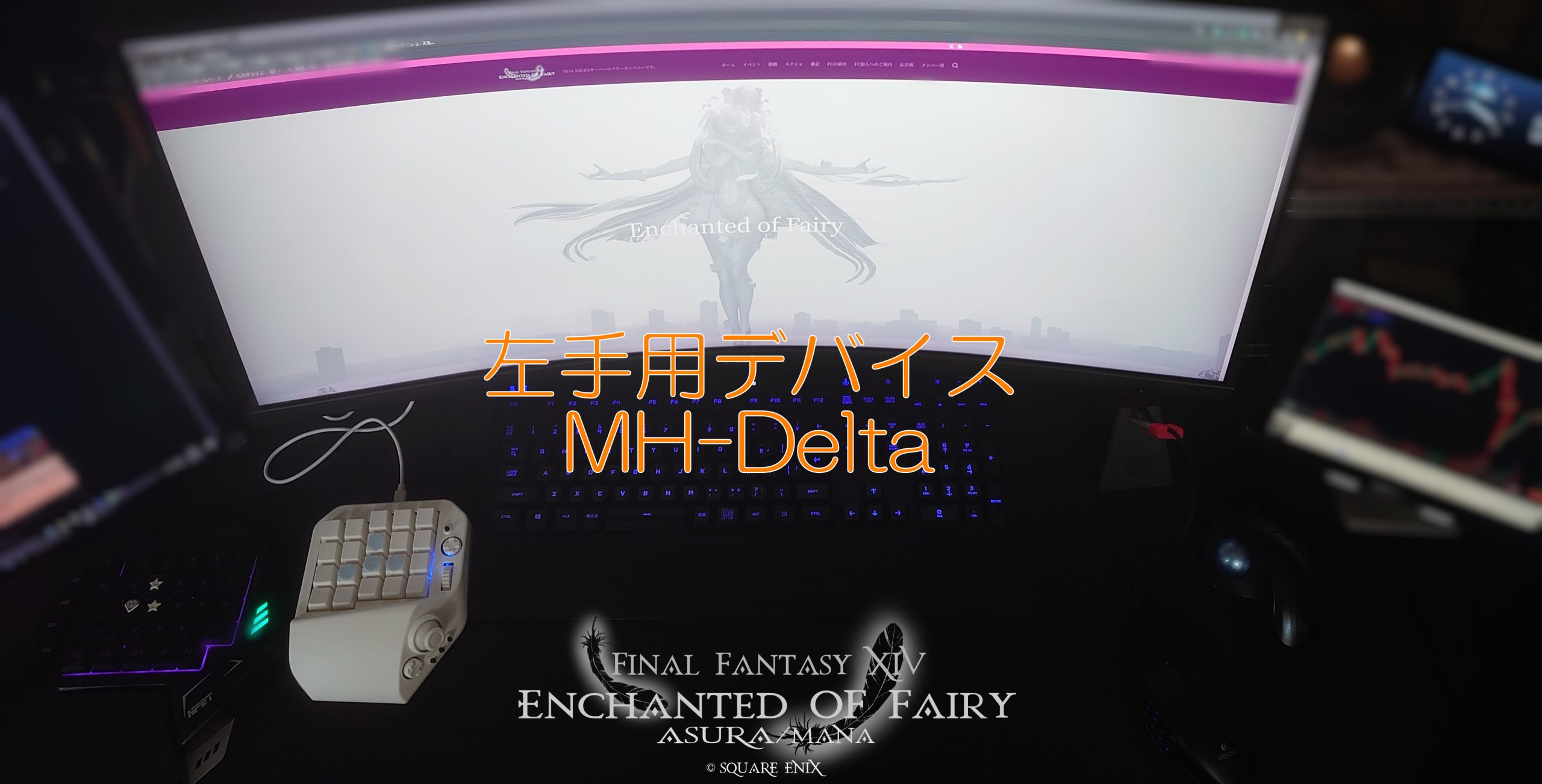 左手用デバイス MH-Deltaを買ってみました！ – FCフェアリーホームページ