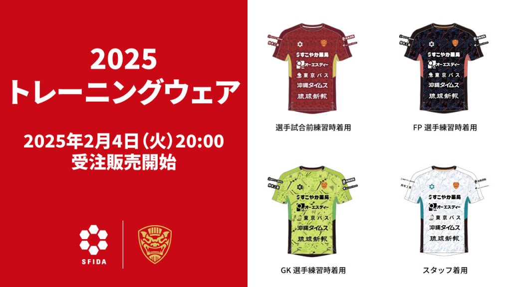 FC琉球2025シーズントレーニングウェア受注販売開始のお知らせ