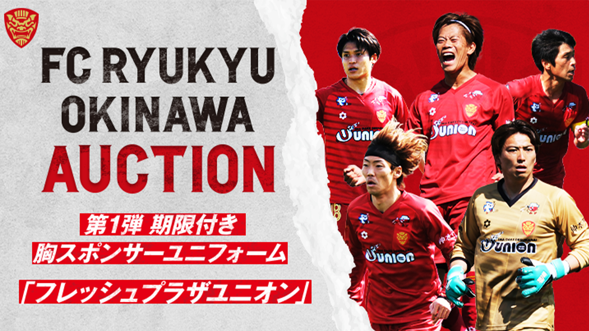 FC琉球 2025オークション第1弾「ユニオン期限付き胸スポンサー