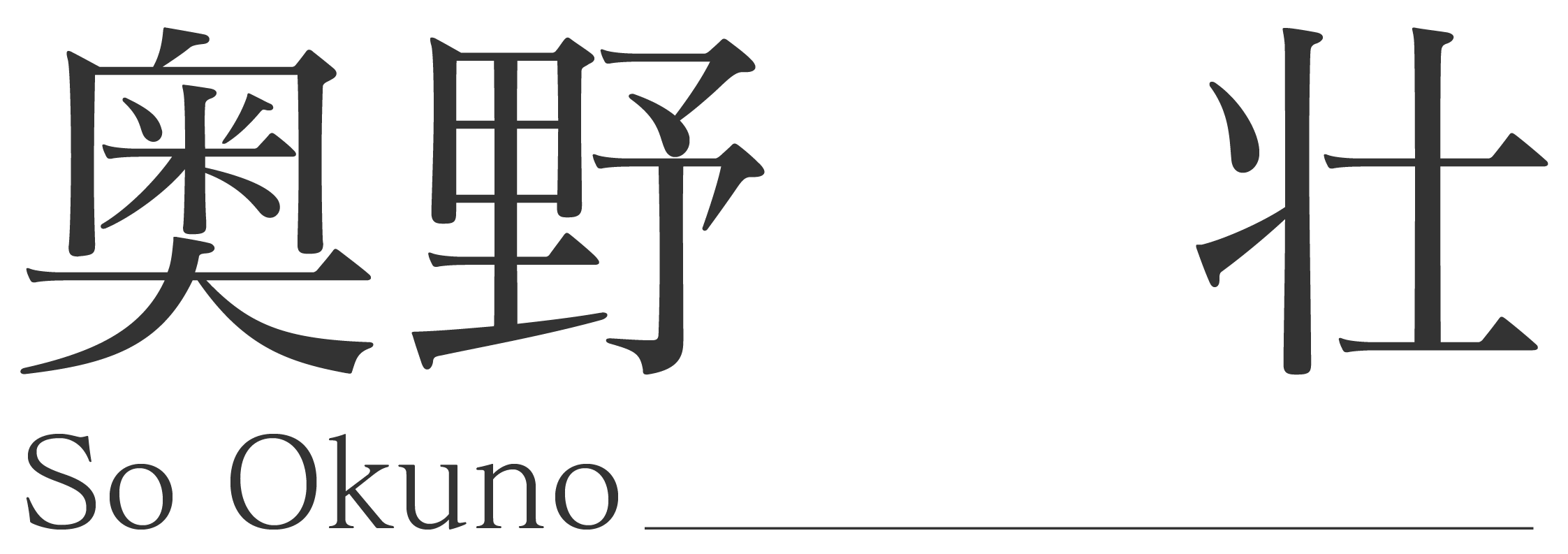 奥野壮 OFFICIAL FANCLUB | SO OKUNO OFFICIAL SHOP