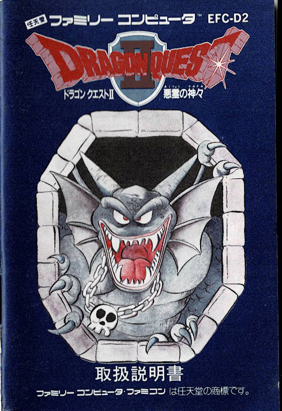 ドラゴンクエスト2 悪霊の神々 | ファミコン堂【レトロゲーム】