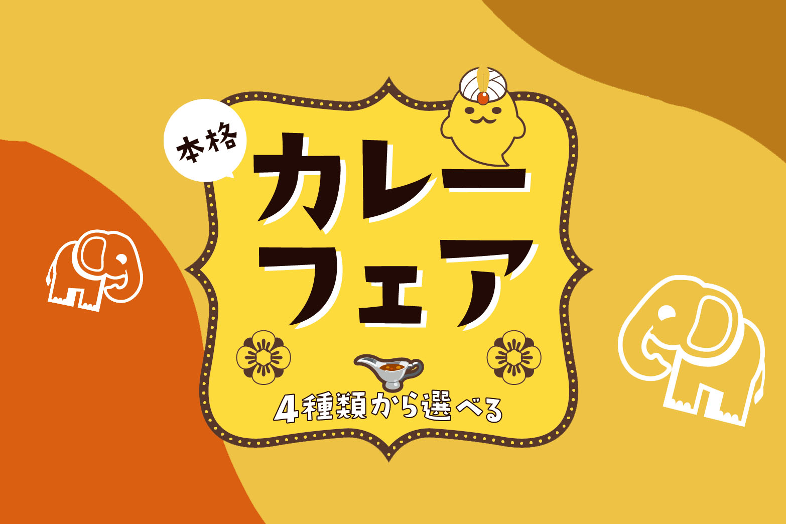 本格カレーフェア開催中！ | ファンタジーキッズリゾート