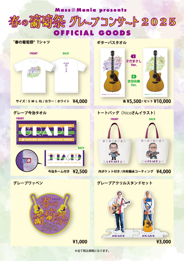 グレープ・オフィシャルグッズ通販のお知らせ - さだまさし