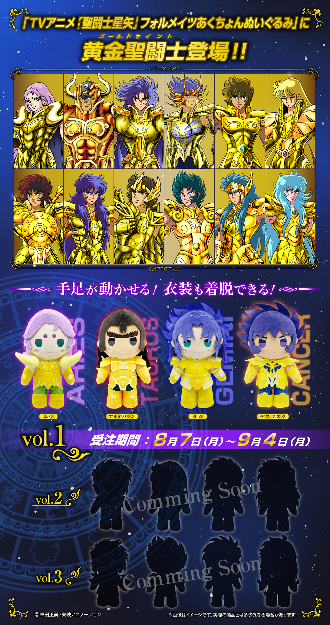 TVアニメ『聖闘士星矢』 フォルメイツあくちょんぬいぐるみ 黄金聖闘士