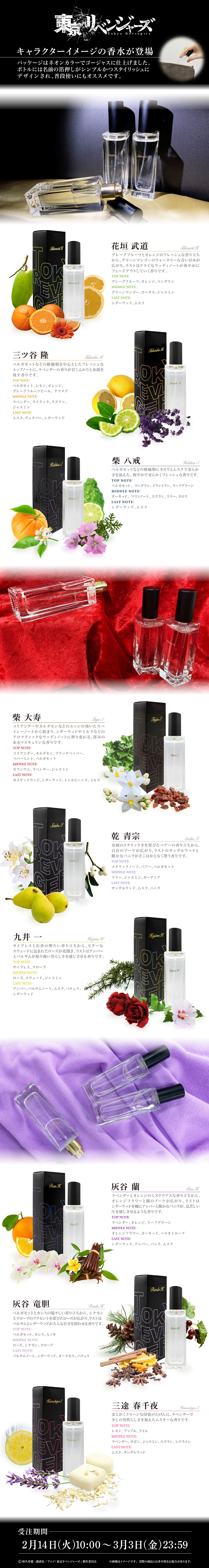 TVアニメ『東京リベンジャーズ』香水