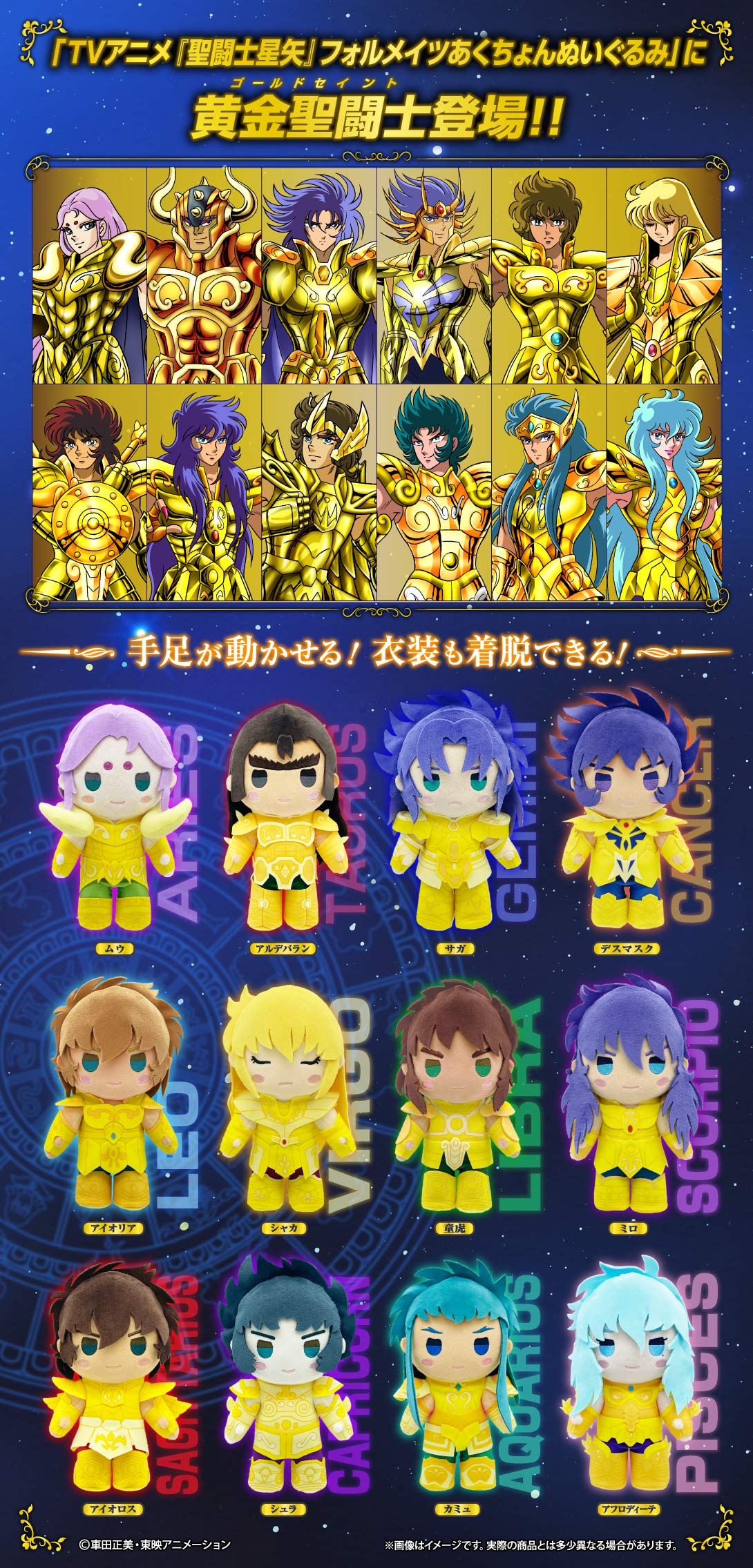 TVアニメ『聖闘士星矢』 フォルメイツあくちょんぬいぐるみ 黄金聖闘士