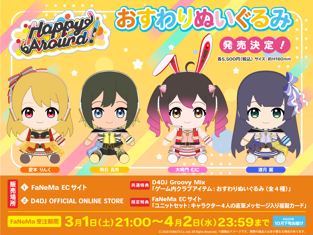 D4DJ おすわりぬいぐるみ Happy Around!