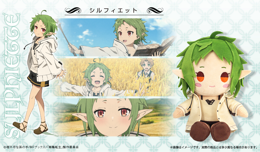 無職転生 ～異世界行ったら本気だす～ フォルメイツEXぬいぐるみ