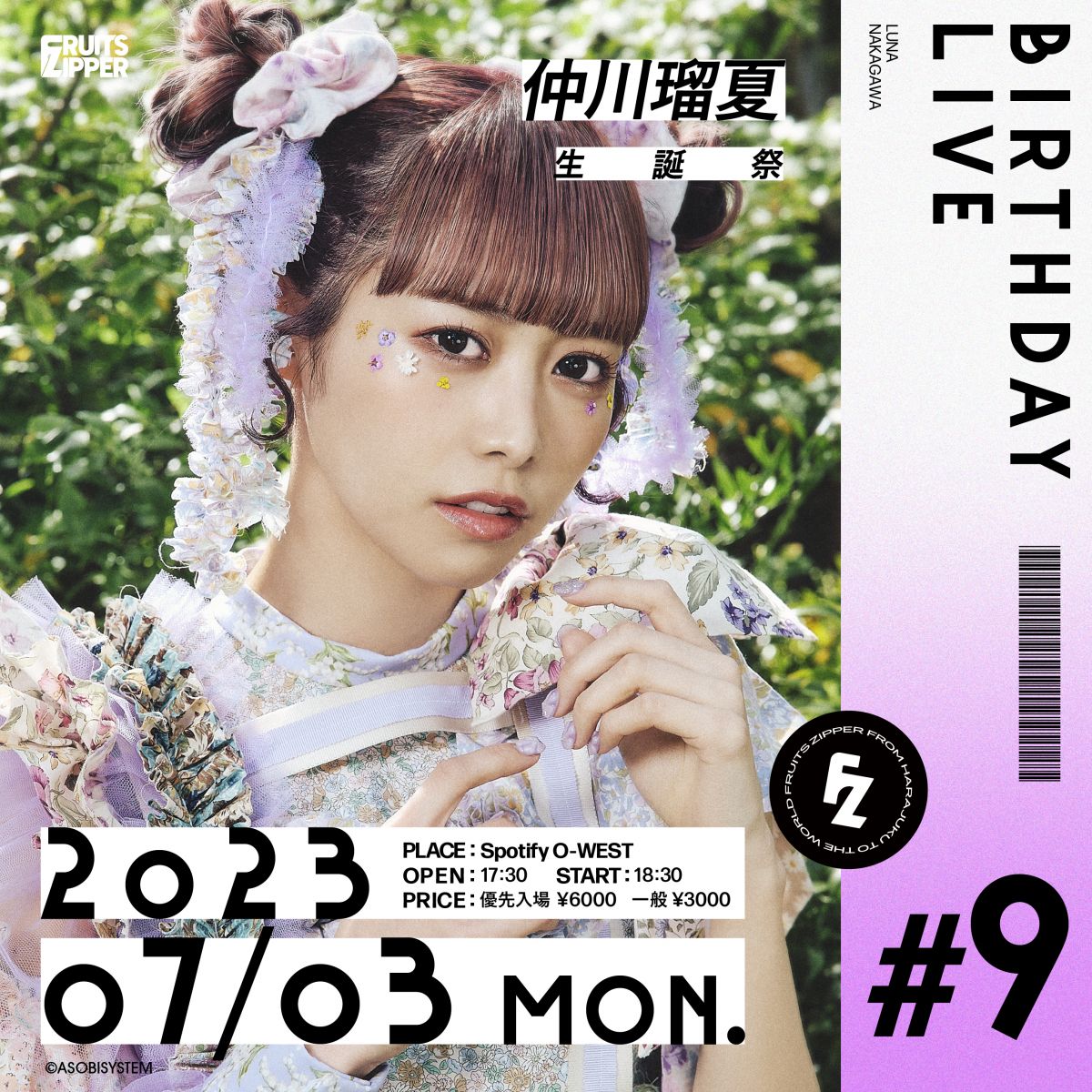 FRUITS ZIPPER】7/3(月)「仲川瑠夏 生誕祭 2023」FC会員先行受付の