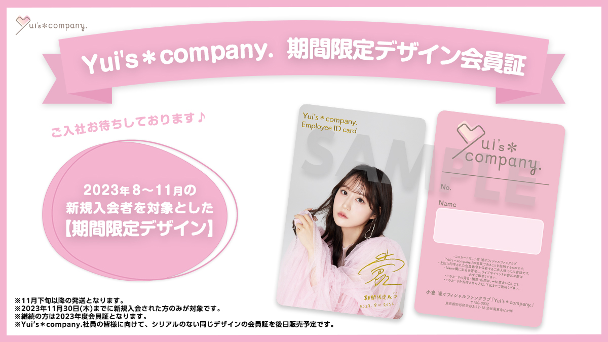 Yui's＊company.】期間限定デザイン会員証の絵柄公開！｜ 小倉 唯