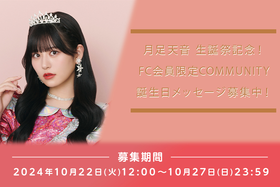 月足 天音生誕祭記念！FC会員限定COMMUNITYにて誕生日メッセージ募集