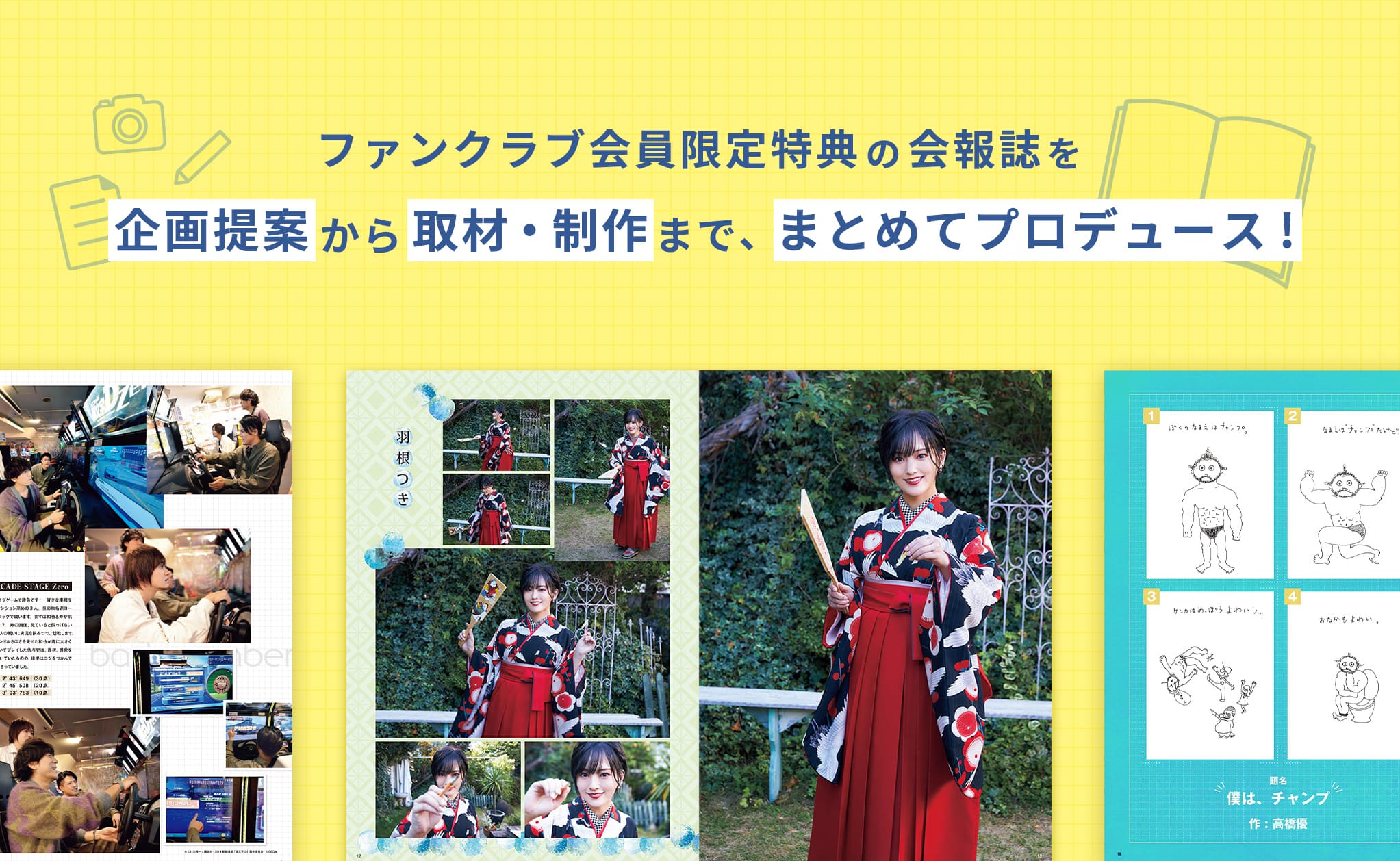 ファンクラブ会員限定特典ファンクラブ会員に向けた会報誌の企画制作