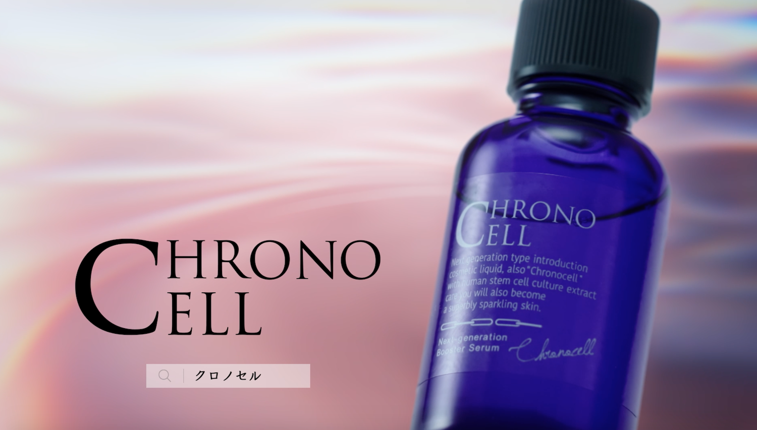 FABIUSの次世代型導入美容液『Chrono Cell（クロノセル）』TVCM公開