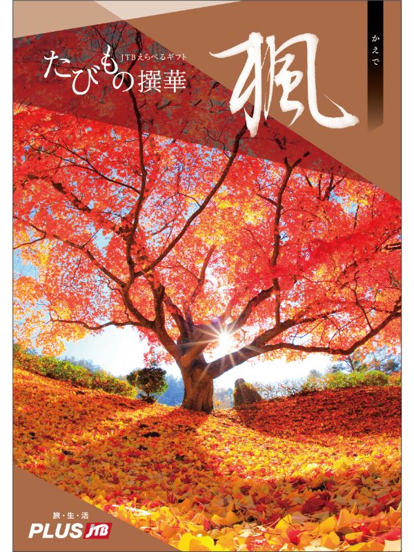 カタログギフト専門店 『FACLA/ファクラ』 / 6,160円コース JTB