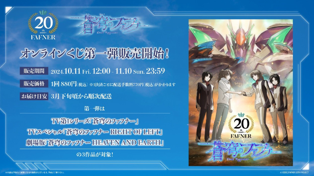 蒼穹のファフナー」20周年を記念した、オンラインくじ第一弾が発売開始