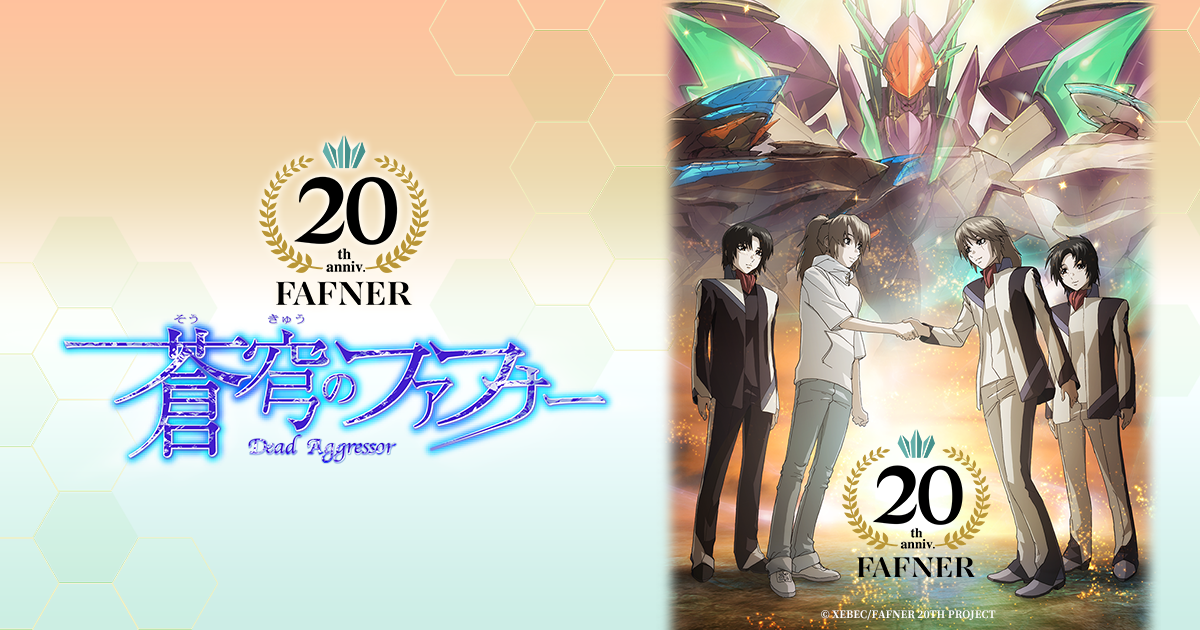 蒼穹のファフナー」20周年を記念した、オンラインくじ第一弾が発売開始