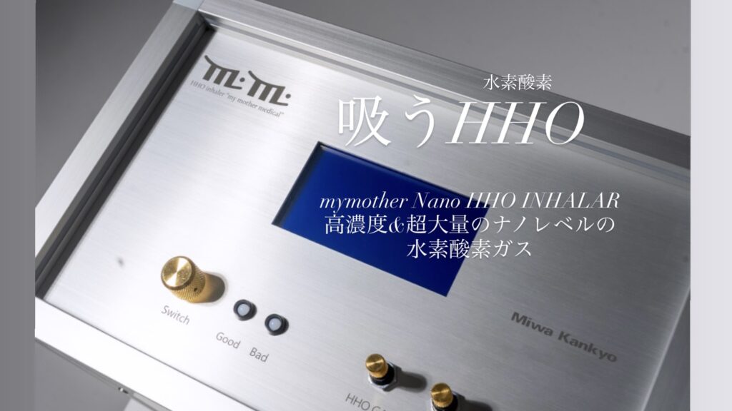 HHO水素酸素吸入器 | FAIRY