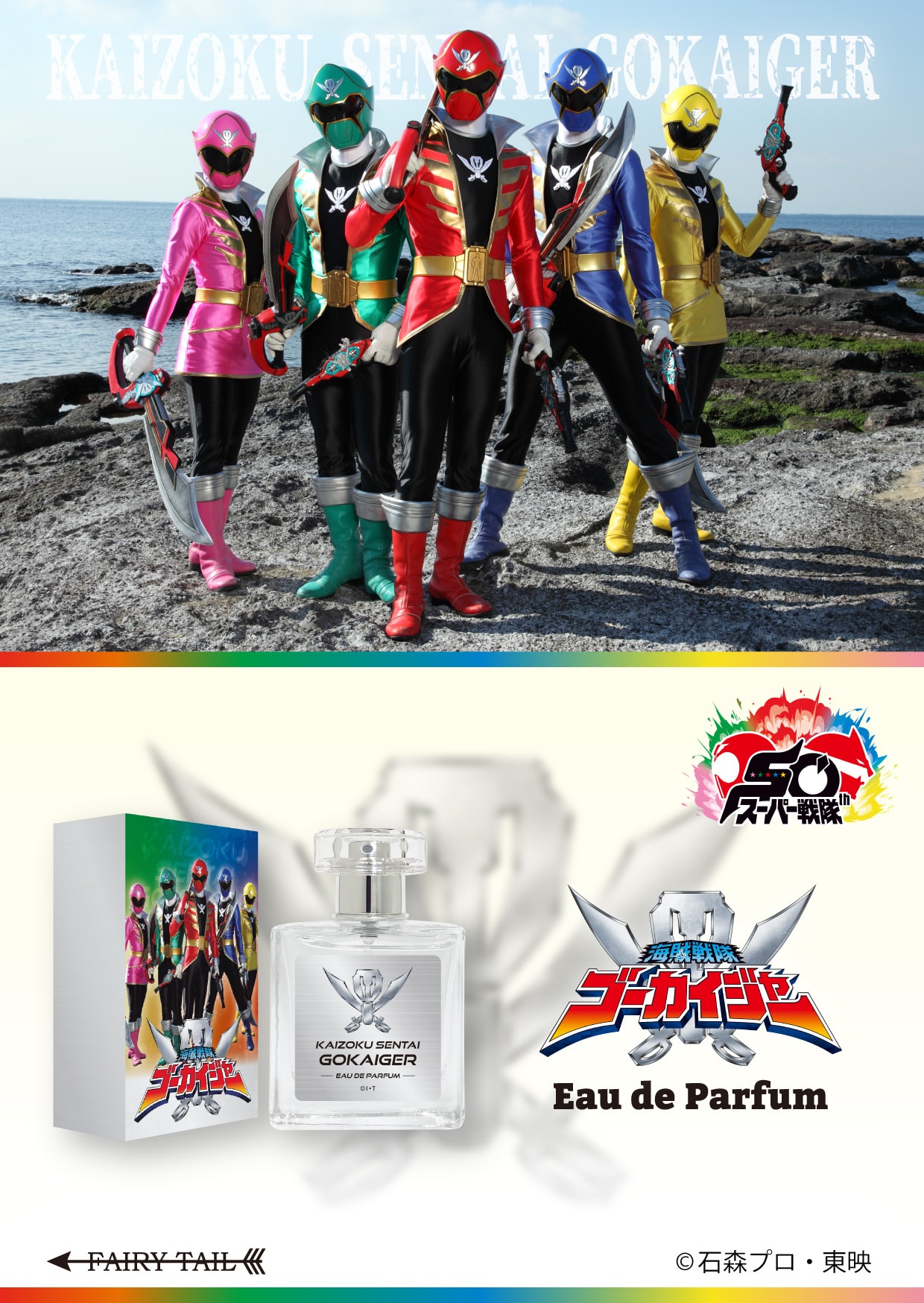 スーパー戦隊シリーズ 50周年 香水 | フェアリーテイル