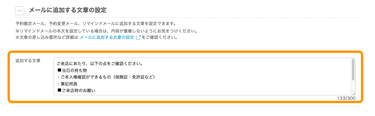 予約確認メールの一部をメニューごとに編集できるようになりました