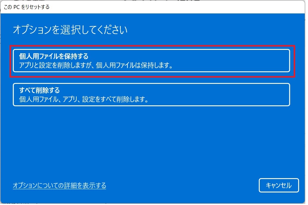 Windows11 を初期状態に戻す（リカバリ/このPCをリセットする
