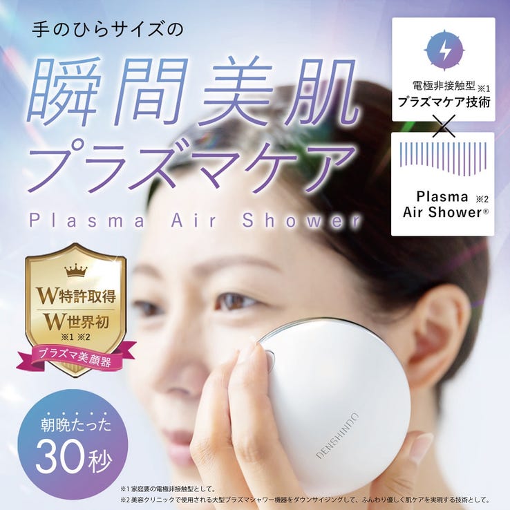 レンタル] DENSHINDO(デンシンドウ) プラズマエアシャワー美顔器 Un