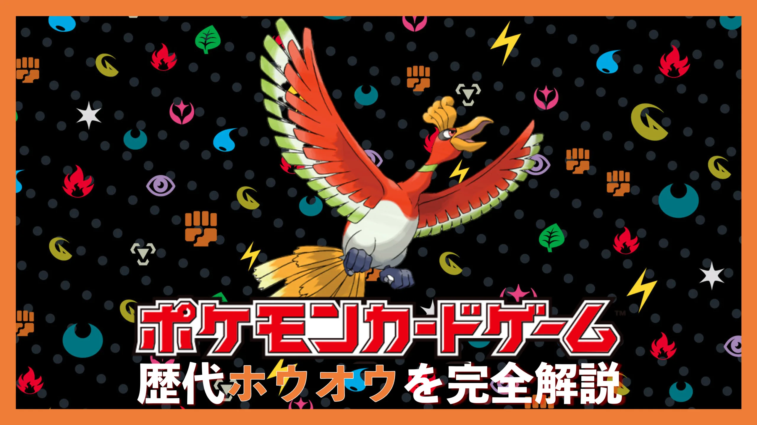 金・銀のメインポケモン「ホウオウ」の高額カード5選！伝説のポケモン