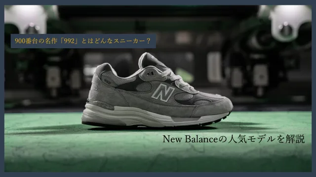 2025年3月復刻】New Balance 992はなぜ人気？再販に向けて歴史やコラボ