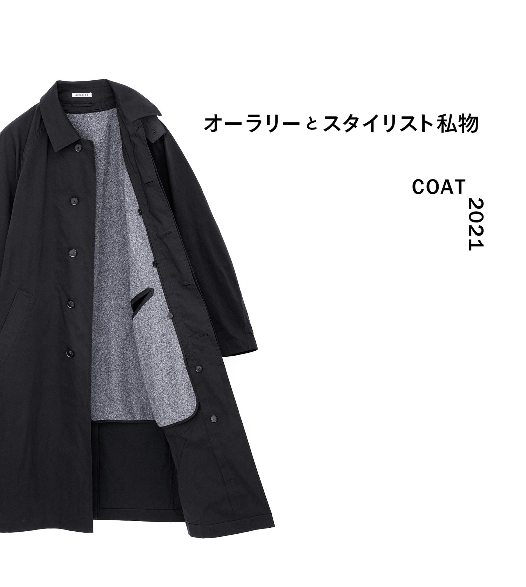 オーラリーとスタイリスト私物によるコラボ第3弾、ステンカラーコート2