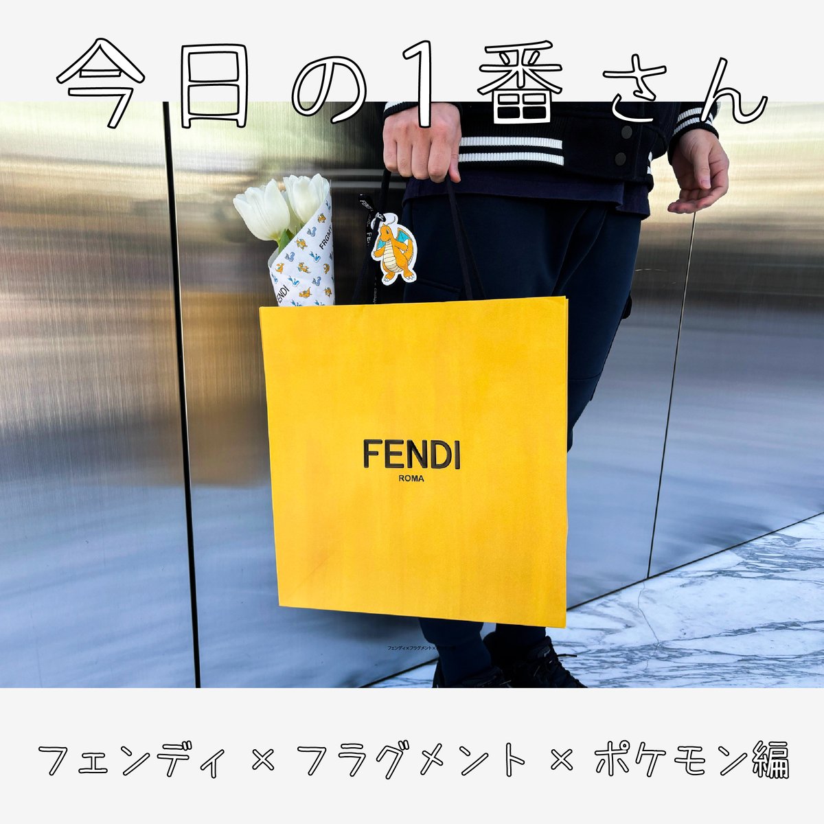 今日の1番さん：フェンディ×フラグメント×ポケモン編』2024年「買い