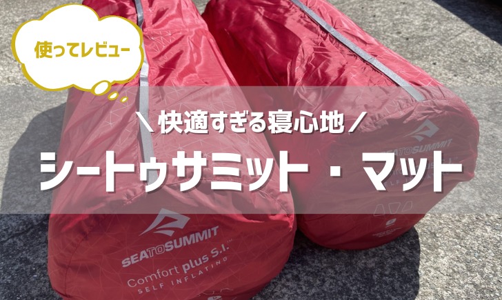 極上の寝心地】コンフォートプラスS.I.マット（SEATOSUMMIT）5つの特徴