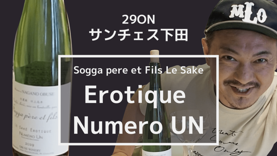 ワイナリーが作る”エロティック”な日本酒が登場！その1numero un