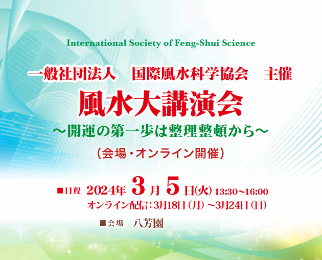 一般社団法人 国際風水科学協会