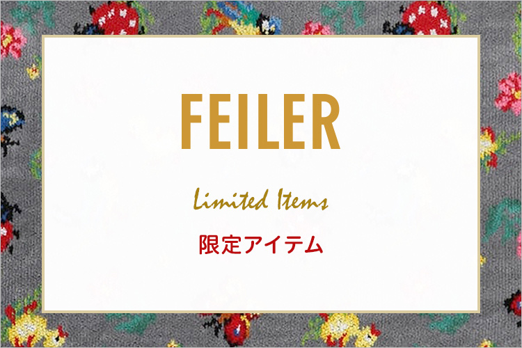 ハイジ（限定品）: ｜フェイラー公式オンラインショップ FEILER