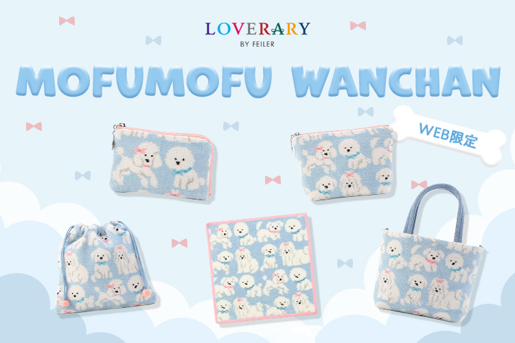 モフモフワンチャン（WEB限定）: ｜フェイラー公式オンラインショップ