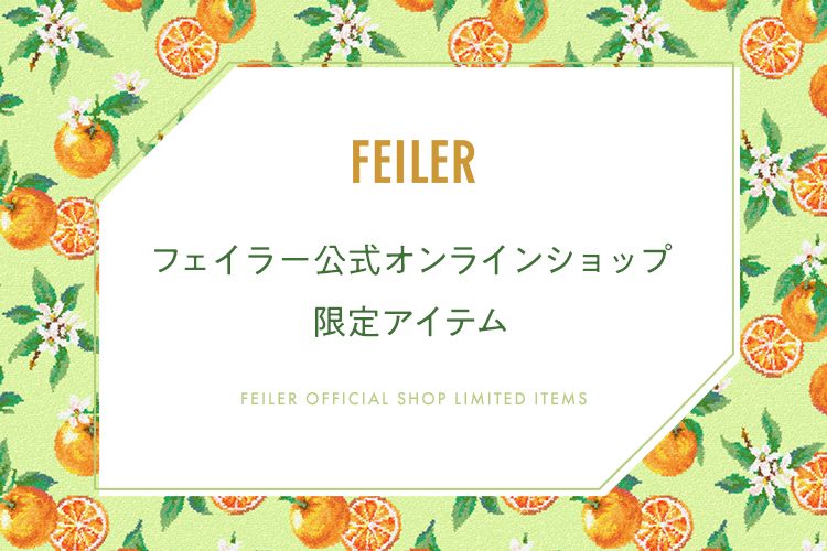 フェイラー公式オンラインショップ